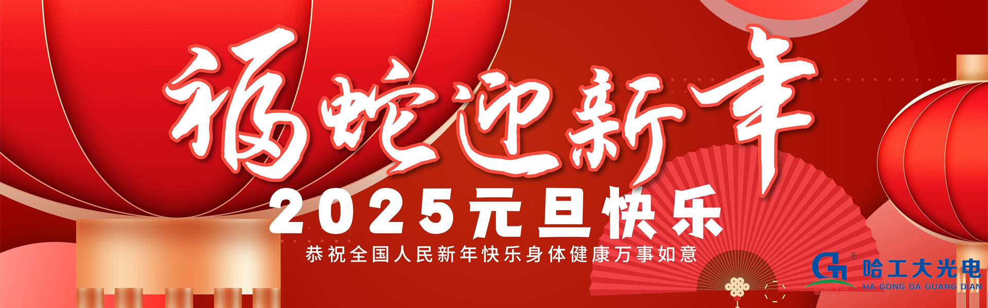 新年快乐2025.jpg